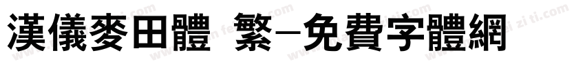 汉仪麦田体 繁字体转换